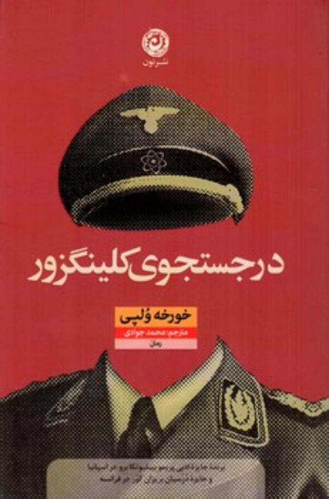 تصویر  در جستجوی کلینگزور (رقعی-شمیز)